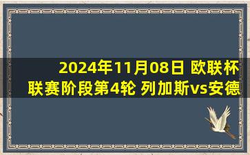 2024年11月08日 欧联杯联赛阶段第4轮 列加斯vs安德莱赫特 全场录像